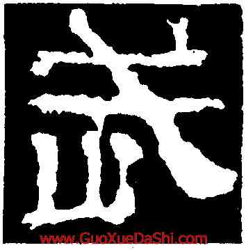武,校官潘乾碑,書法字典